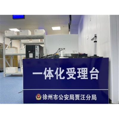 江蘇省徐州市公安局賈汪分局成功啟用公安物證管理系統