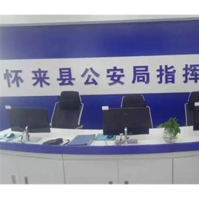 河北省張家口市懷來縣公安局成功啟用公安物證管理系統