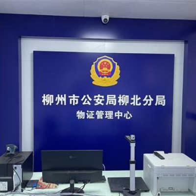 廣西柳州市柳北公安局成功啟用公安物證管理系統