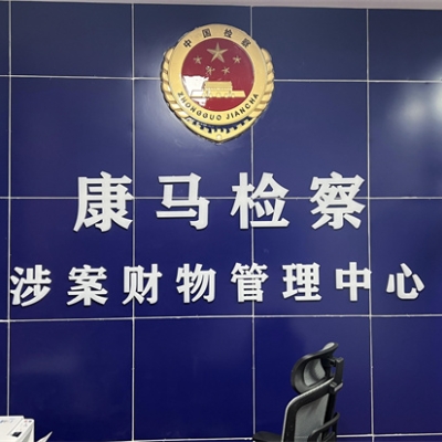 西藏日喀則市康馬縣人民檢察院成功啟用創興“涉案財物管理中心”